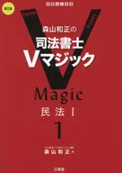 森山和正的司法代書人V魔法1民法I[第二版]