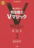 森山和正的司法代書人V魔法2民法II[第二版]