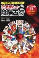 DARUMAN的陰陽五行12塔洛(前篇)迷失的交接器原基