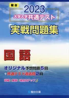 With Appendix) 2023 Examen Común de Admisión a la Universidad cuaderno de ejercicios Japonés