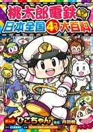桃太郎電鐵全國4畫麵大百科/Sakamaakira