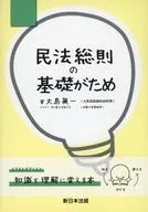 民法總則的基礎