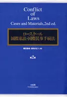 ロースクール国際私法・国際民事手続 2版 / 櫻田嘉章