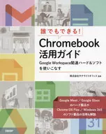 誰でもできる! Chromebook活用ガイド / サテライトオフィス