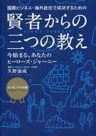 国際ビジネス・海外赴任で成功するための 賢者からの三つの教え[エッセンシャル版] / 久野康成