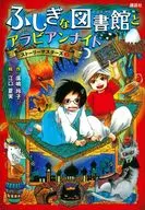 Story Masters (2) Fushigina Library and ARABIAN Night / reiko 廣嶋