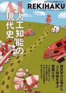 REKIHAKU Modern history of artificial intelligence