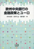 欧州中央銀行の金融政策とユーロ / 田中素香