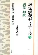 民法解釈ゼミナール 5 親族・相続 / 道垣内弘人