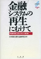 金融システムの再生にむけて ROM付