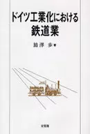 ドイツ工業化における鉄道業