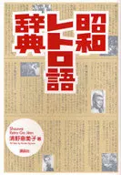 Showa Retro Dictionary