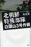 北朝鮮特殊部隊 白頭山3号作戦 / 高永チョル