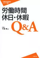 Q & A on working hours, holidays, and holidays / Hiroshi Chiba