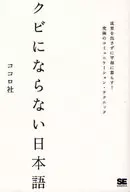 不會被解僱的日語