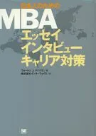 日本人のためのMBA エッセイ インタビュー キャリア対策