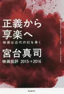 正義から享楽へ 映画は近代の幻を暴く 映画批評2015→2016 / 宮台真司