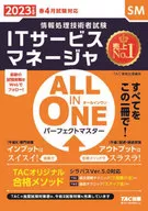 2023年度版 ALL IN ONE パーフェクトマスター ITサービスマネージャ / TAC情報処理講座