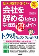Procedures for Leaving the Company Marutoku Guide 