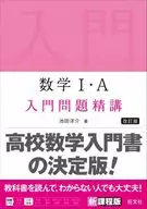 Introductory Mathematics I and A Questions 精講 [Revised]