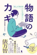 故事的關鍵快樂10倍38提示/渡邊祐真