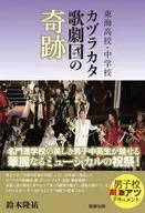 Tokai High School / Junior High School Kazurakata The Miracle of the Revue / Takasuke Suzuki