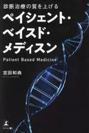 診断治療の質を上げるペイシェント・ベイスド・メディスン / 宮田和典