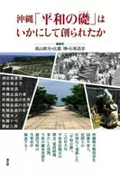 沖縄「平和の礎(いしじ)」はいかにして創られたか / 高山朝光