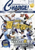 月刊高校野球CHARGE! 東京版 2022春・夏号