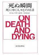 死ぬ瞬間
