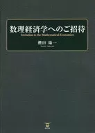 数理経済学へのご招待 / 櫻田陽一