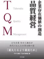 企業存在価値の創造品質経営 百年企業竹中工務店が次代に伝える企業永続の道「最大たるより最良たれ」 Takenaka Quality Management