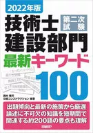 2022年版 技術士第二次試験 建設部門 最新キーワード100 / 西村隆司