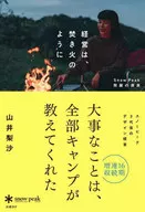 経営は、焚き火のように / 山井梨沙