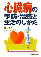 心臓病の予防・治療と生活のしかた