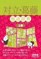 對立、矛盾類語辭典上