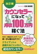 「カウンセラー」になって月収100 改訂 / 北林絵美里