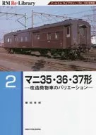 RM Re-Library 2 Mani 35·36·37型改造貨運列車的變化/藤田吾郎