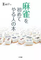 Books of people who play mahjong for the first time