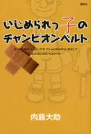 いじめられっ子のチャンピオンベルト