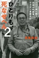 Don't let one die 2 / Kazuhiro Nagao