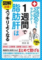 図解で改善! ズボラでもラクラク!1週間で脂肪肝はスッキリよくなる / 栗原毅