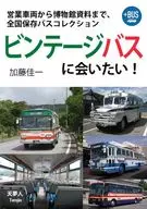 ビンテージバス図鑑