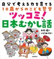 培养自己思考能力从10岁开始的儿童哲学吐槽！日本很早以前的故事/大竹物语