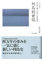 全集 日本の歴史 第1巻 列島創世記