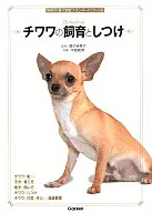 チワワの飼育としつけ