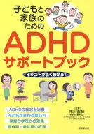 子どもと家族のためのADHDサポートブック