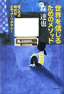 Métodos para creer en el mundo Medios de comunicación en la era Bokura no