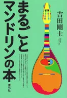 Marugoto Bandolim no Hon / Takeshi yoshida