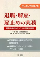 Practice of retirement, dismissal and termination of employment contract